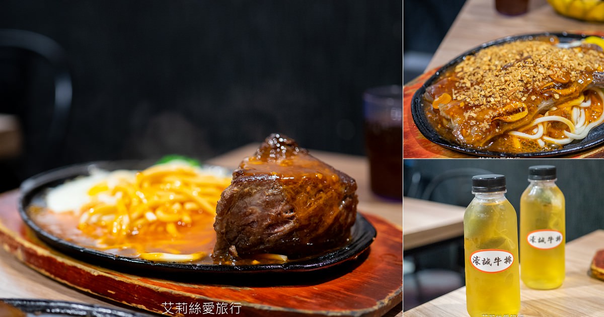 100%原肉牛排只要市價一半就能吃 配阿里山冷泡茶太過癮 內用自助吧無限吃到飽 濠誠牛排 22年老店 - 第1張圖 100%原肉牛排只要市價一半就能吃 配阿里山冷泡茶太過癮 內用自助吧無限吃到飽 濠誠牛排 22年老店