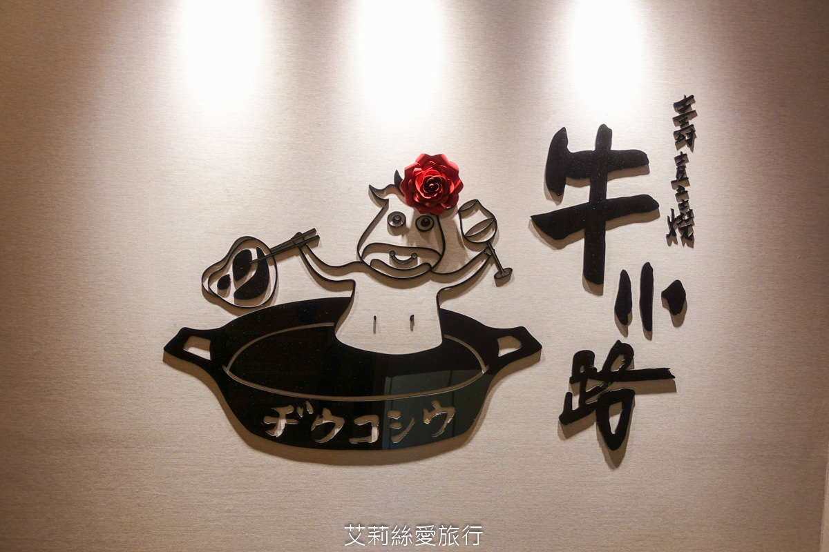 中山站美食 牛小路壽喜燒 日本和牛吃到飽免服務費 各國美酒、無酒精飲品也喝到飽 捷運中山站步行即到 - 第2張圖 中山站美食 牛小路壽喜燒 日本和牛吃到飽免服務費 各國美酒、無酒精飲品也喝到飽 捷運中山站步行即到