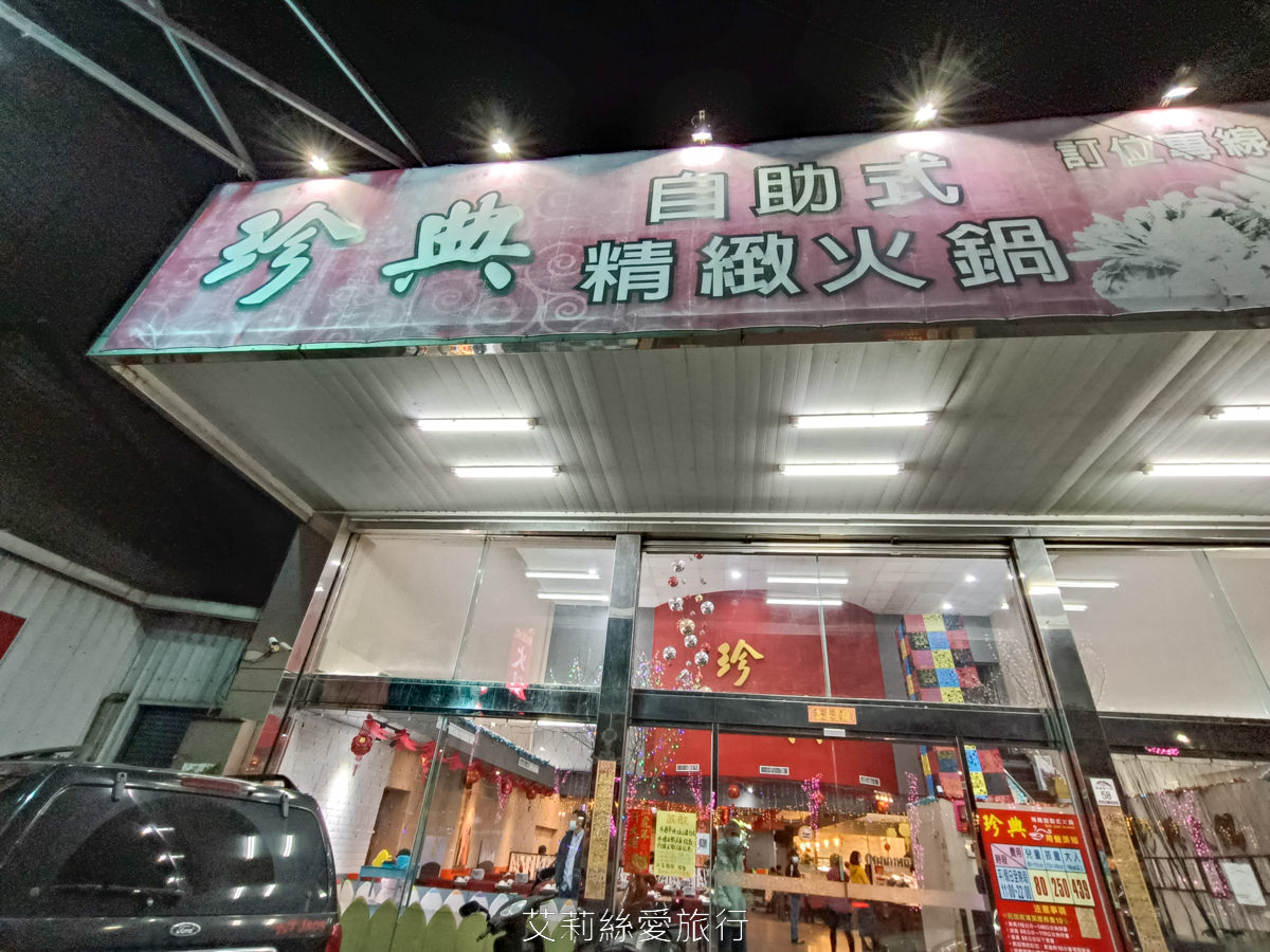 宜蘭吃到飽 礁溪吃到飽火鍋推薦 珍典精緻自助式火鍋 八種鍋底火鍋加自助吧任你吃 在地經營10年可容納百人大餐廳 有遊戲區