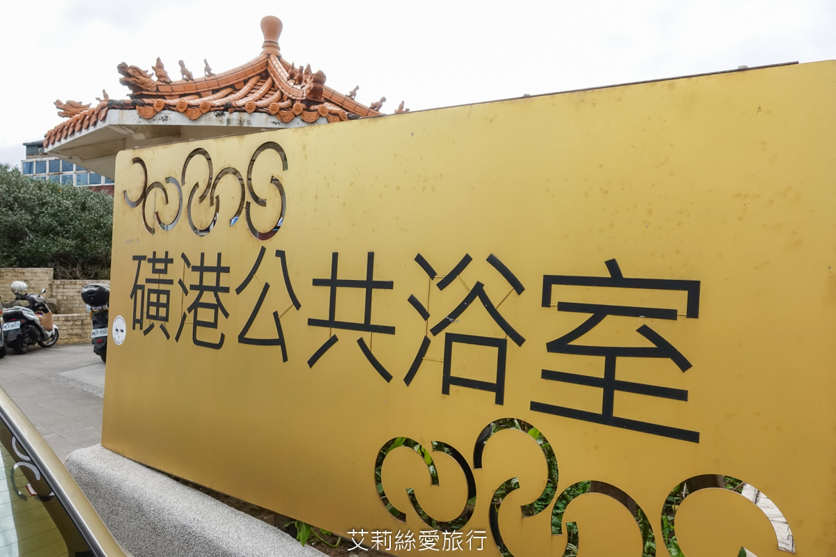 金山景點 磺港公共浴室 北海岸最美露天溫泉泡腳池 黃金之湯露天泡腳池 溫泉石板床 男女分開公共浴室