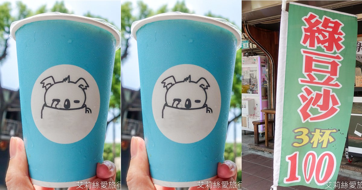 蘆洲冰品 綠豆沙專賣 3杯100元 清涼消暑夏季限定 三民高中站出站就到 - 第1張圖 蘆洲三民高中站好喝綠豆沙 習慣咖啡 3杯100元