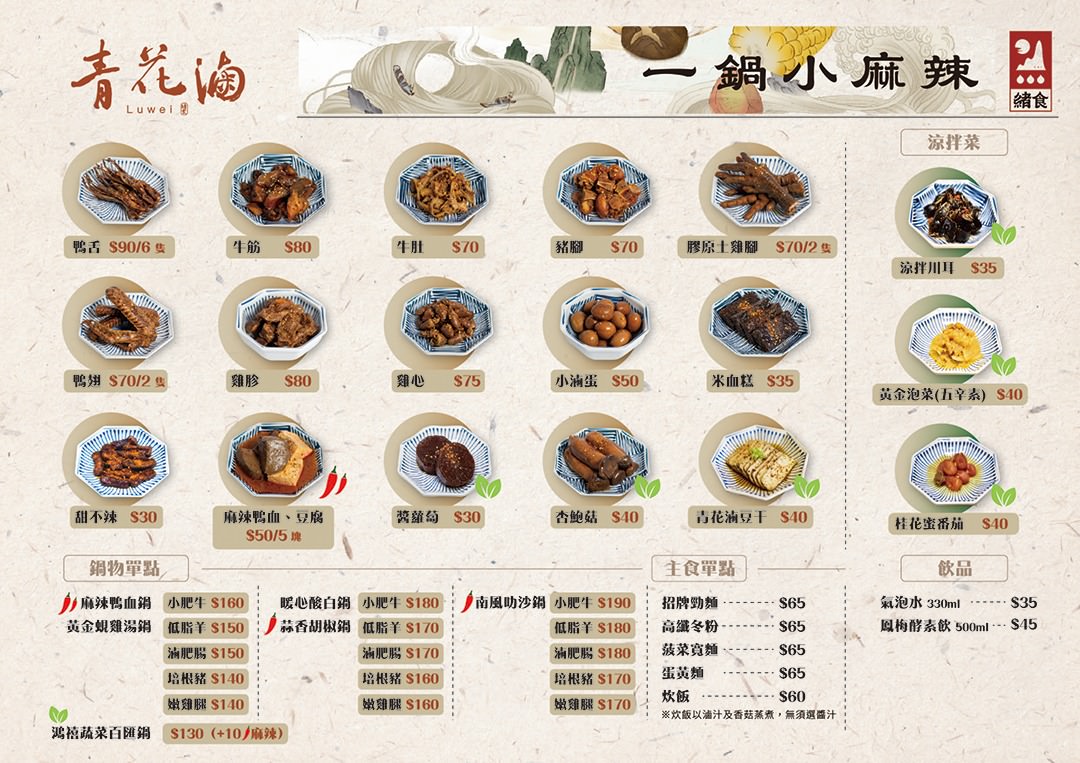 內湖美食 一個人也能吃麻辣鍋 香麻夠味 湯頭順口可以直接喝 緒食一鍋小麻辣 青花滷 CITYLINK美食