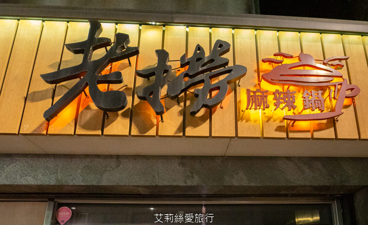 台北必吃麻辣鍋 黃仁勳美食地圖 老撈麻辣鍋新派火鍋及私房料理 老撈瘋鍋祭$990的綜合海鮮盤登記免費送! LINE好友不限時段啤酒買1送1 - 第2張圖 台北必吃麻辣鍋 黃仁勳美食地圖 老撈麻辣鍋新派火鍋及私房料理 老撈瘋鍋祭$990的綜合海鮮盤登記免費送! LINE好友不限時段啤酒買1送1