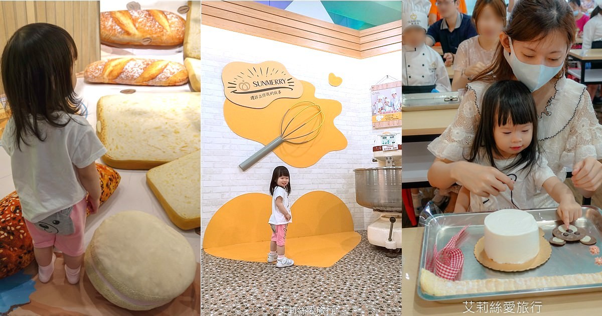 土城景點》聖瑪莉丹麥麵包莊園 超好拍歐風場景 親子同樂diy造型蛋糕 室內景點下雨也能玩 - 第1張圖 土城景點 聖瑪莉丹麥麵包莊園 巨型麵包可愛又好拍 親子DIY手作蛋糕 有趣又好玩