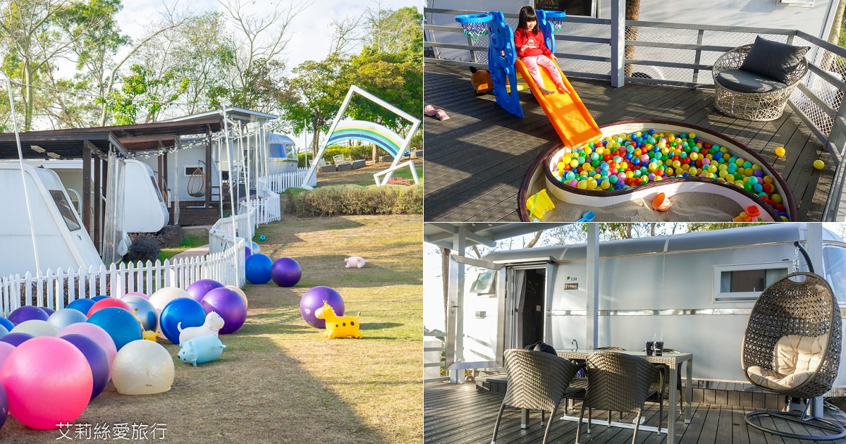 苗栗親子住宿 自然風情景觀餐廳渡假民宿 2024最新設施極光露營車 獨立遊戲區寶貝安心玩 親子景點大草坪沙坑溜滑梯 無敵景觀休閒渡假區