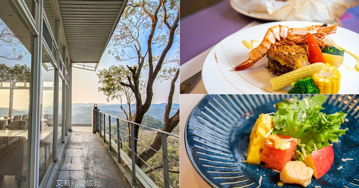 苗栗美食 自然風情景觀餐廳 經典主廚套餐 嚴選食材當季新鮮蔬果 爐烤時蔬紙包雞、美式豬肋排與海大蝦精緻又美味！