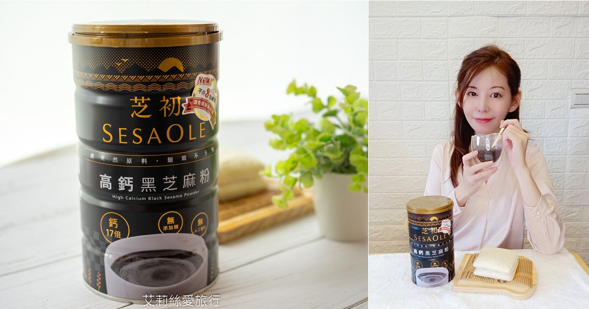 簡單補充鈣質 芝初高鈣黑芝麻粉 純素食品 8倍細小分子細緻好吸收