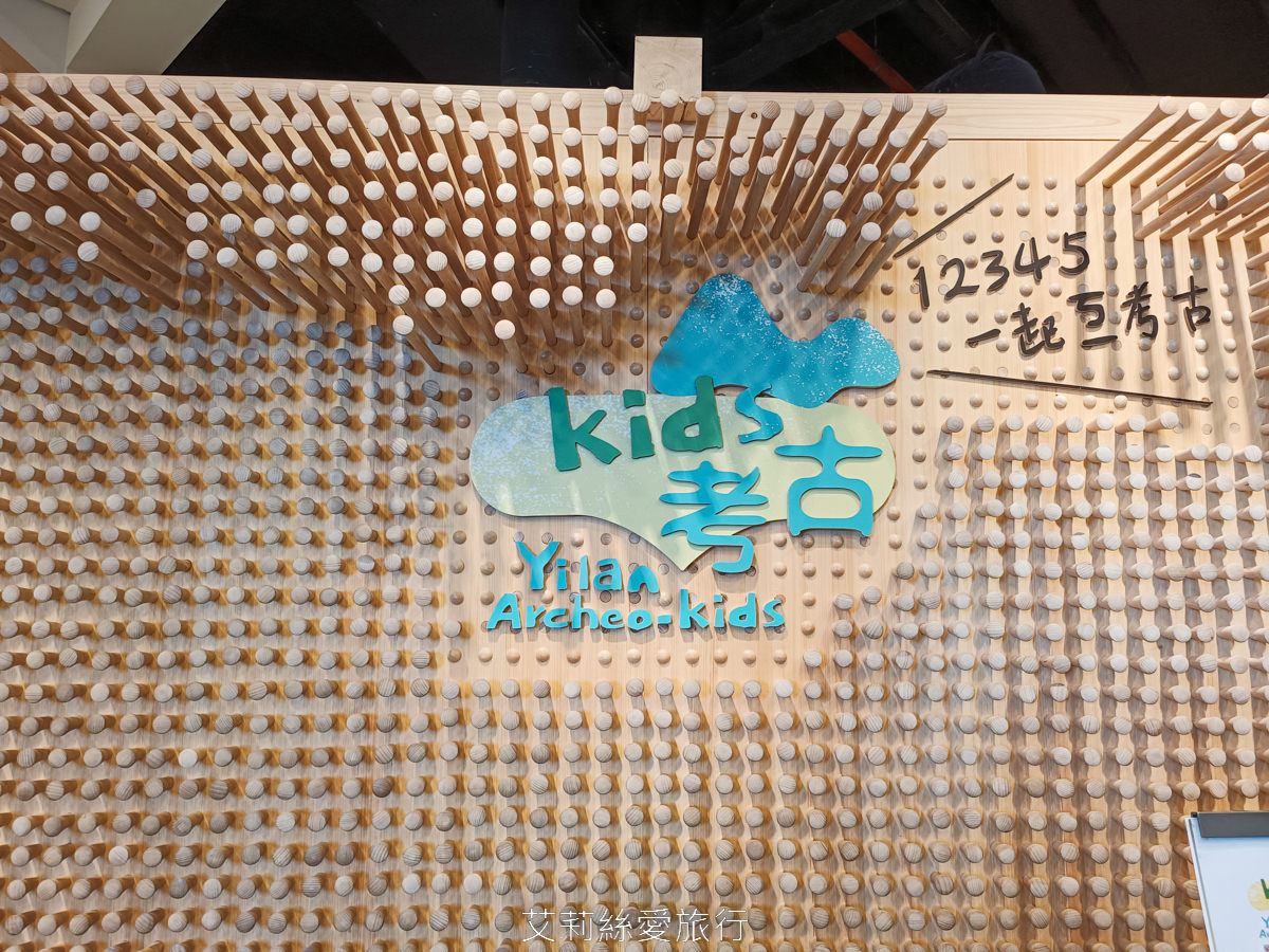 宜蘭頭城新景點 蘭陽博物館 兒童考古探索廳 變身考古學家 6歲以下免費玩!門票只要50元 親子景點 - 第2張圖 宜蘭頭城新景點 蘭陽博物館 兒童考古探索廳 變身考古學家 6歲以下免費玩!門票只要50元 親子景點
