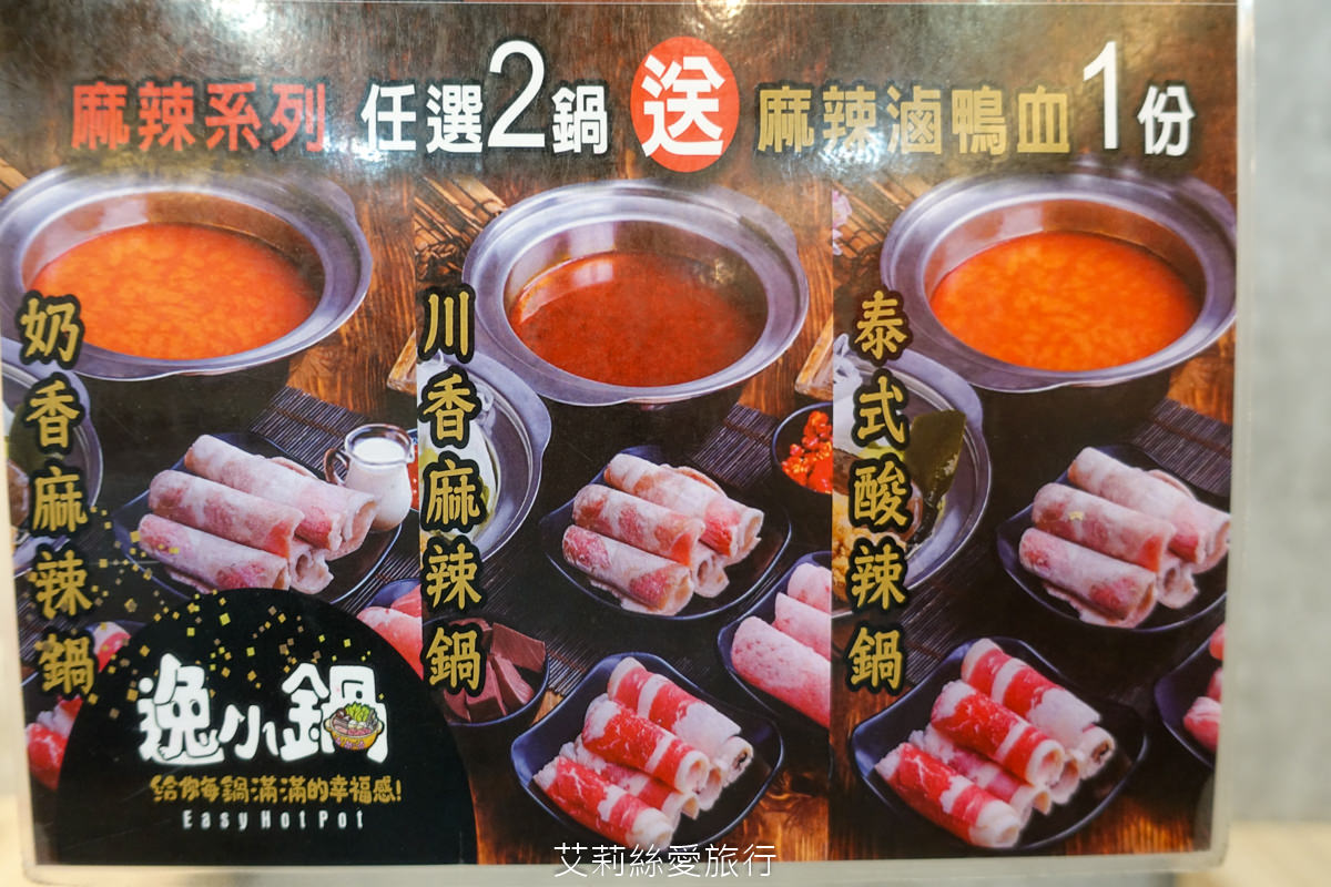 中壢美食 健行大學美食 逸小鍋鍋物 中壢健行店 平價小火鍋 25種湯底 自助吧吃到飽 指定品項買一送一 ！