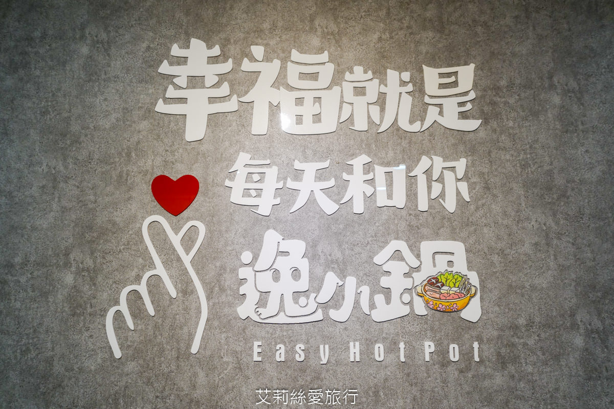 中壢美食 健行大學美食 逸小鍋鍋物 中壢健行店 平價小火鍋 25種湯底 自助吧吃到飽 指定品項買一送一 ！