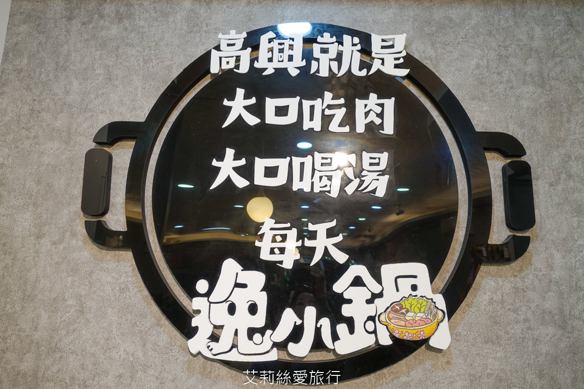 中壢美食 健行大學美食 逸小鍋鍋物 中壢健行店 平價小火鍋 25種湯底 自助吧吃到飽 指定品項買一送一 ！