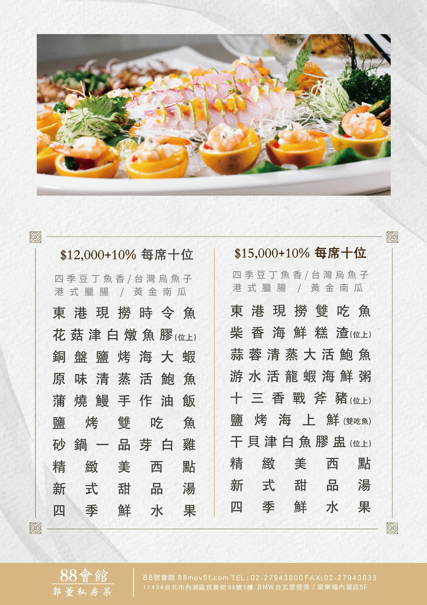 內湖桌菜美食推薦！ 88會館-郭董私房菜 現撈活體海鮮 龍蝦 活鮑魚 產地直送新鮮食材 活魚兩吃