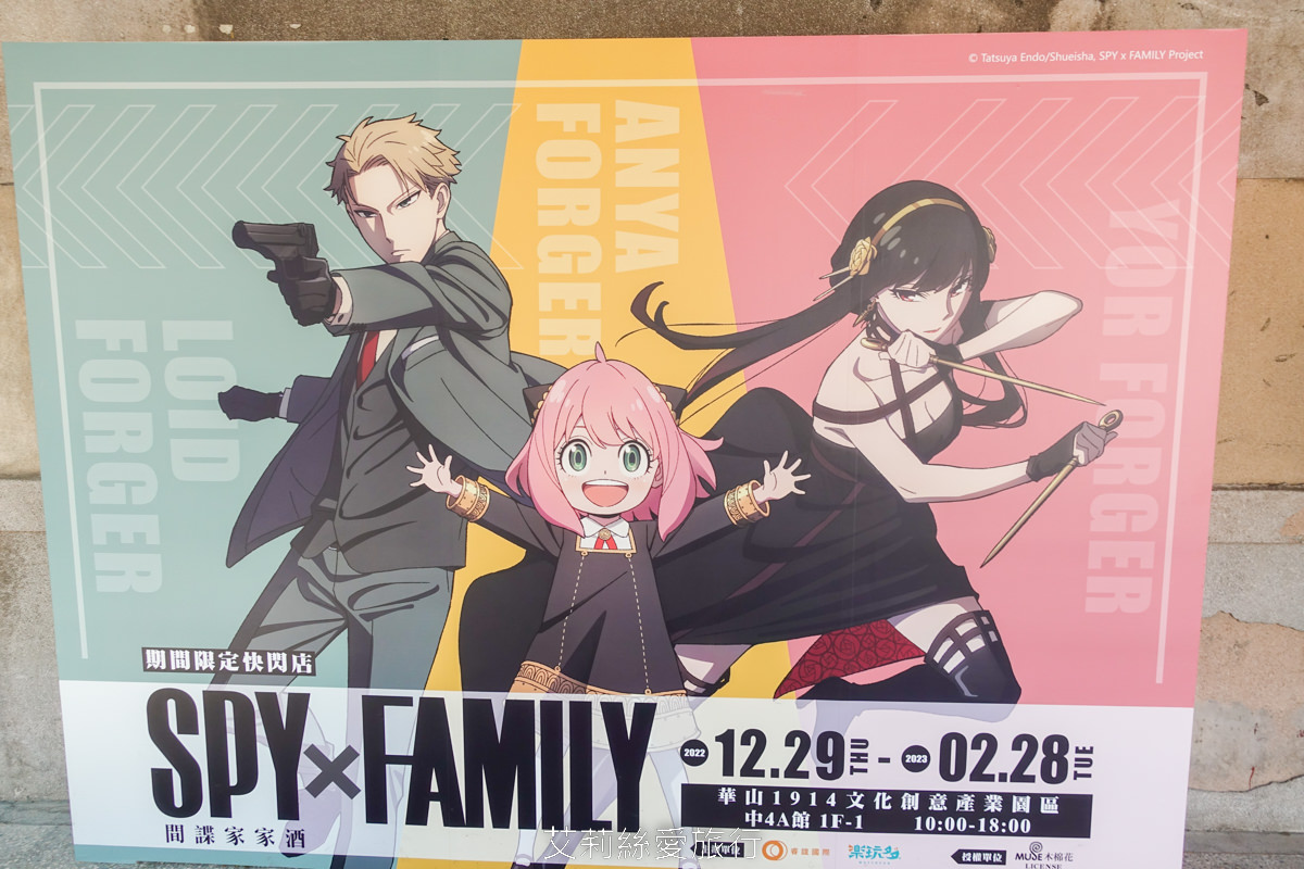 免費參觀~超紅的動畫 間諜家家酒免費展覽 期間限定快閃店在華山文創園區限時展出！忠孝新生站