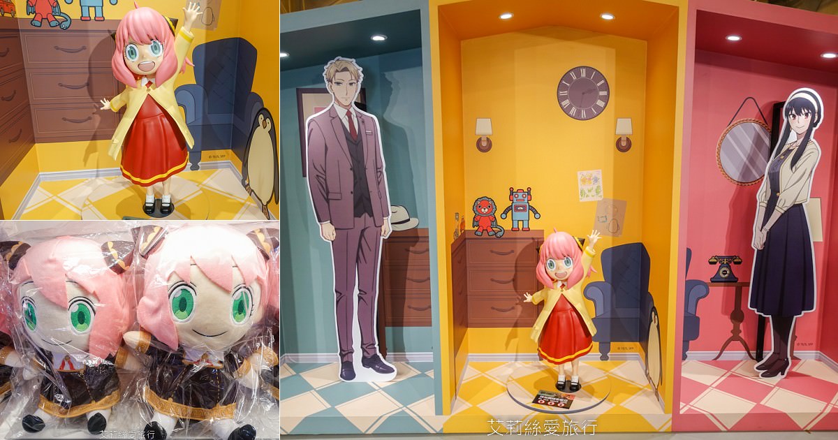 免費參觀~超紅的動畫 間諜家家酒免費展覽 期間限定快閃店在華山文創園區限時展出！忠孝新生站