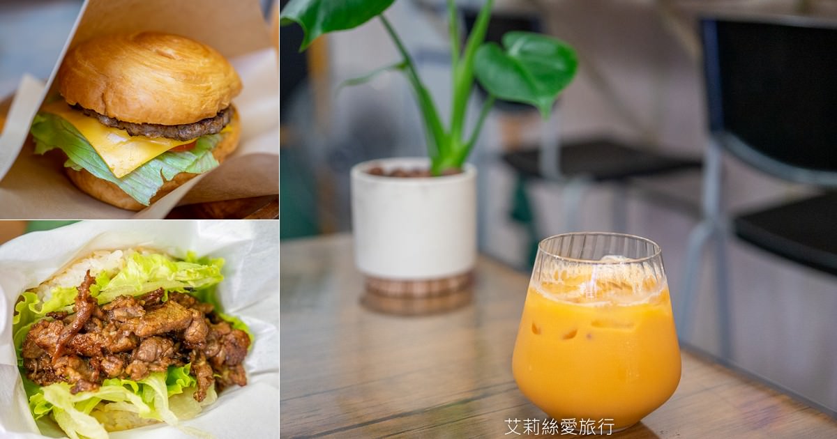 昌吉街早午餐 每日限量泰奶太優秀 必喝推薦 降肉漢堡