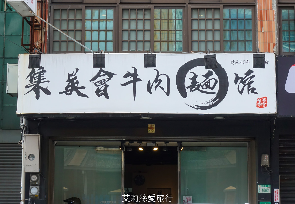 桃園美食 集英會牛肉麵館 老闆好大方 滿滿牛肉都看不到麵了！ 國際路和中原夜市都有店