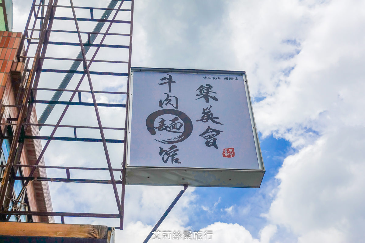 桃園美食 集英會牛肉麵館 老闆好大方 滿滿牛肉都看不到麵了！ 國際路和中原夜市都有店