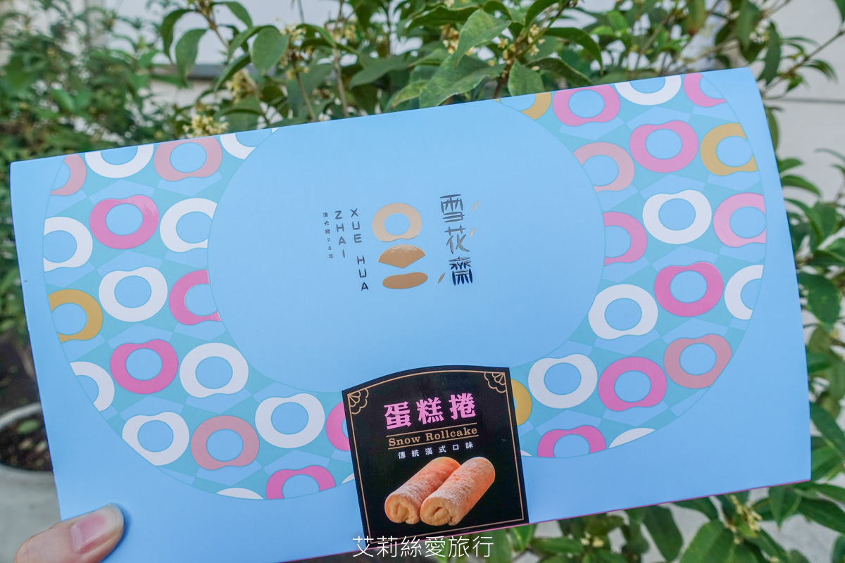 台中豐原必買名產 古早味蛋糕捲 百年老店雪花齋 每日新鮮現烤出爐 美味伴手禮