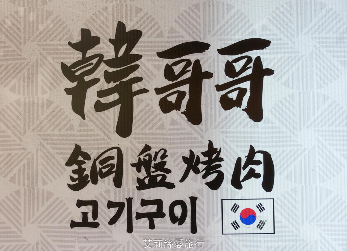 新莊美食吃到飽!韓哥哥銅盤烤肉只要$369起「火烤兩吃」吃到飽!肉品、蔬菜、超過70餘種食材、冰淇淋、飲品無限供應!新莊體育館旁 - 第41張圖 新莊美食吃到飽!韓哥哥銅盤烤肉只要$369起「火烤兩吃」吃到飽!肉品、蔬菜、超過70餘種食材、冰淇淋、飲品無限供應!新莊體育館旁