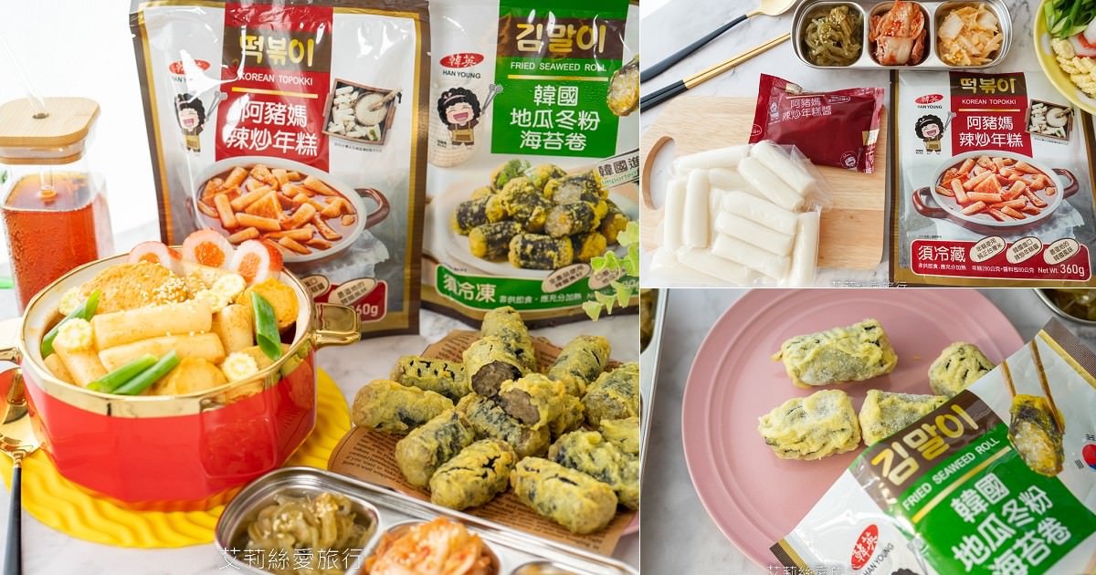 食譜 在家自煮韓式料理好簡單 韓英阿豬媽辣炒年糕 韓英韓國地瓜冬粉海苔捲 全聯就買得到哦！