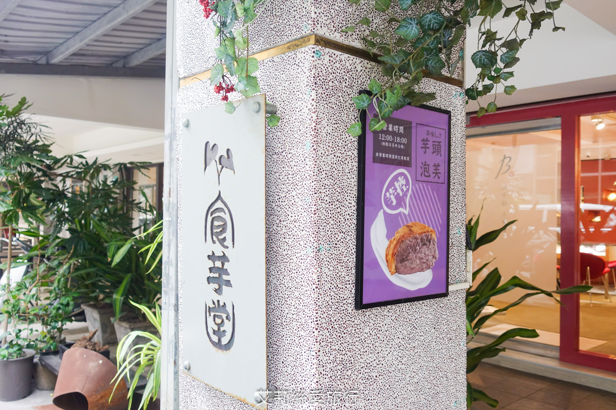 台北甜點下午茶東區必吃美食 食芋堂 芋品專賣店 20多種芋頭甜點蛋糕 真材實料芋頭泡芙 純手工芋頭糕 超大塊芋頭真的太佛心！