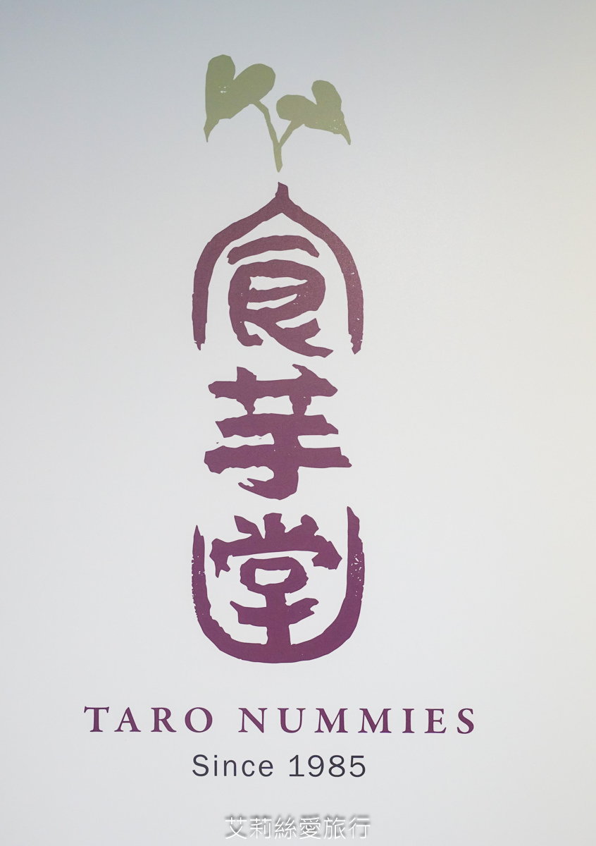 台北甜點下午茶東區必吃美食 食芋堂 芋品專賣店 20多種芋頭甜點蛋糕 真材實料芋頭泡芙 純手工芋頭糕 超大塊芋頭真的太佛心！