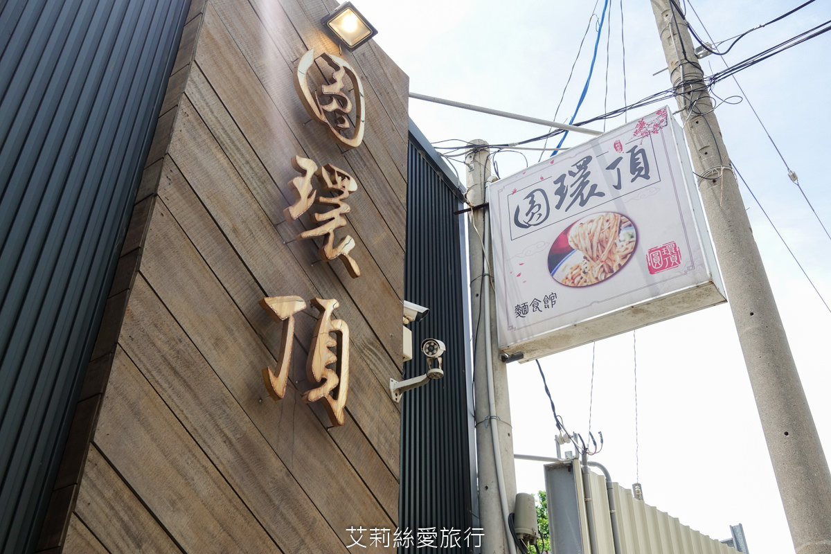 彰化鹿港排隊美食 鹿港圓環頂麵食館 乾意麵必吃 皮薄餡多純手工大餛飩 真材實料台灣豬肉赤肉焿