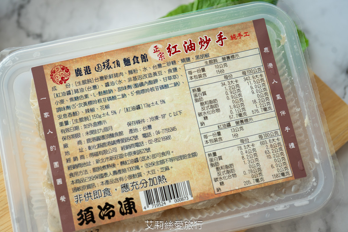 鹿港在地排隊美食 鹿港圓環頂麵食館 真材實料 純手工大餛飩 赤肉焿 不必去南部愛買和大潤發也買得到囉! - 第7張圖 鹿港在地排隊美食 鹿港圓環頂麵食館 真材實料 純手工大餛飩 赤肉焿 不必去南部愛買和大潤發也買得到囉!