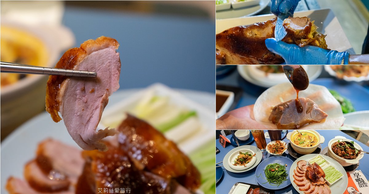 板橋美食 享鴨烤鴨與中華料理重達2 6kg的花東縱谷櫻桃鴨美味中式料理兩個人就能吃烤鴨 艾莉絲愛旅行