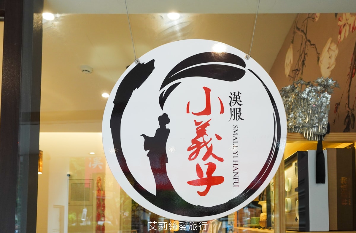 古風沉浸式漢服文化體驗 西江玥樓 小義子漢服 穿漢服 變妝髮 一秒穿越好好玩 新北板橋林家花園對面