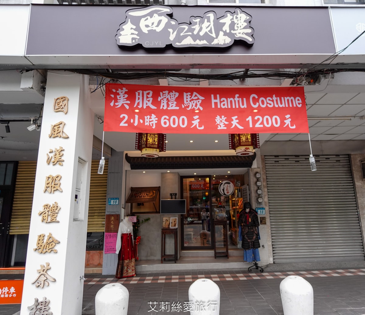 古風沉浸式漢服文化體驗 西江玥樓 小義子漢服 穿漢服 變妝髮 一秒穿越好好玩 新北板橋林家花園對面