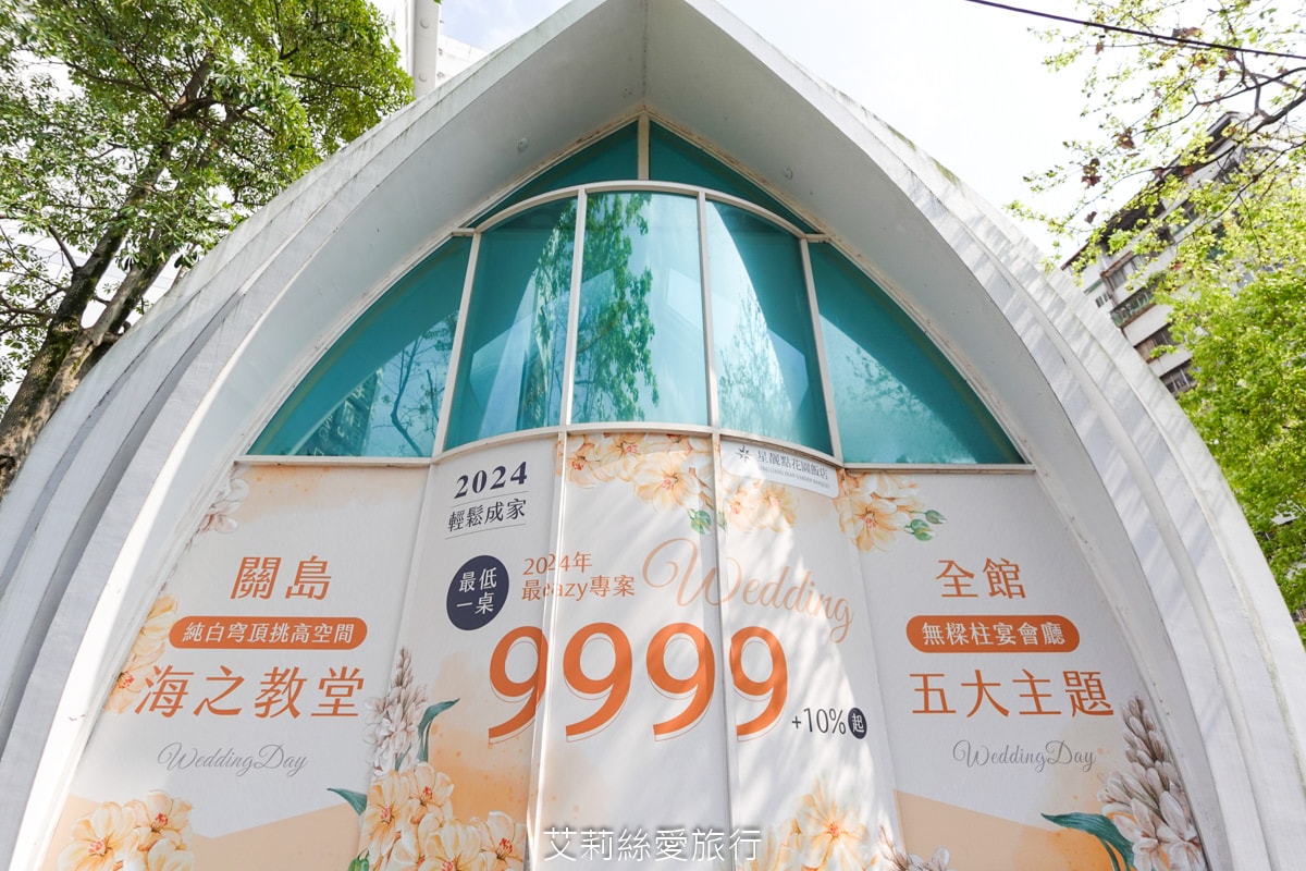 台北捷運 婚宴會館 星靓點花園飯店 $9999輕鬆成家 關島白色水晶教堂 捷運步行3分鐘