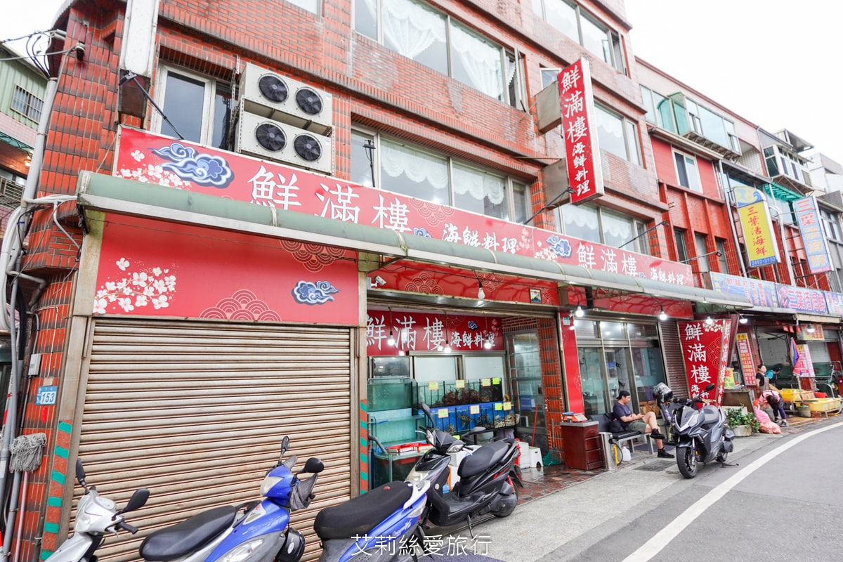 金山萬里野柳美食 鮮滿樓海鮮餐廳 吃萬里蟹 大龍蝦 自家漁船捕撈就是新鮮！價格透明公開 野柳地質公園 海洋公園旁餐廳！