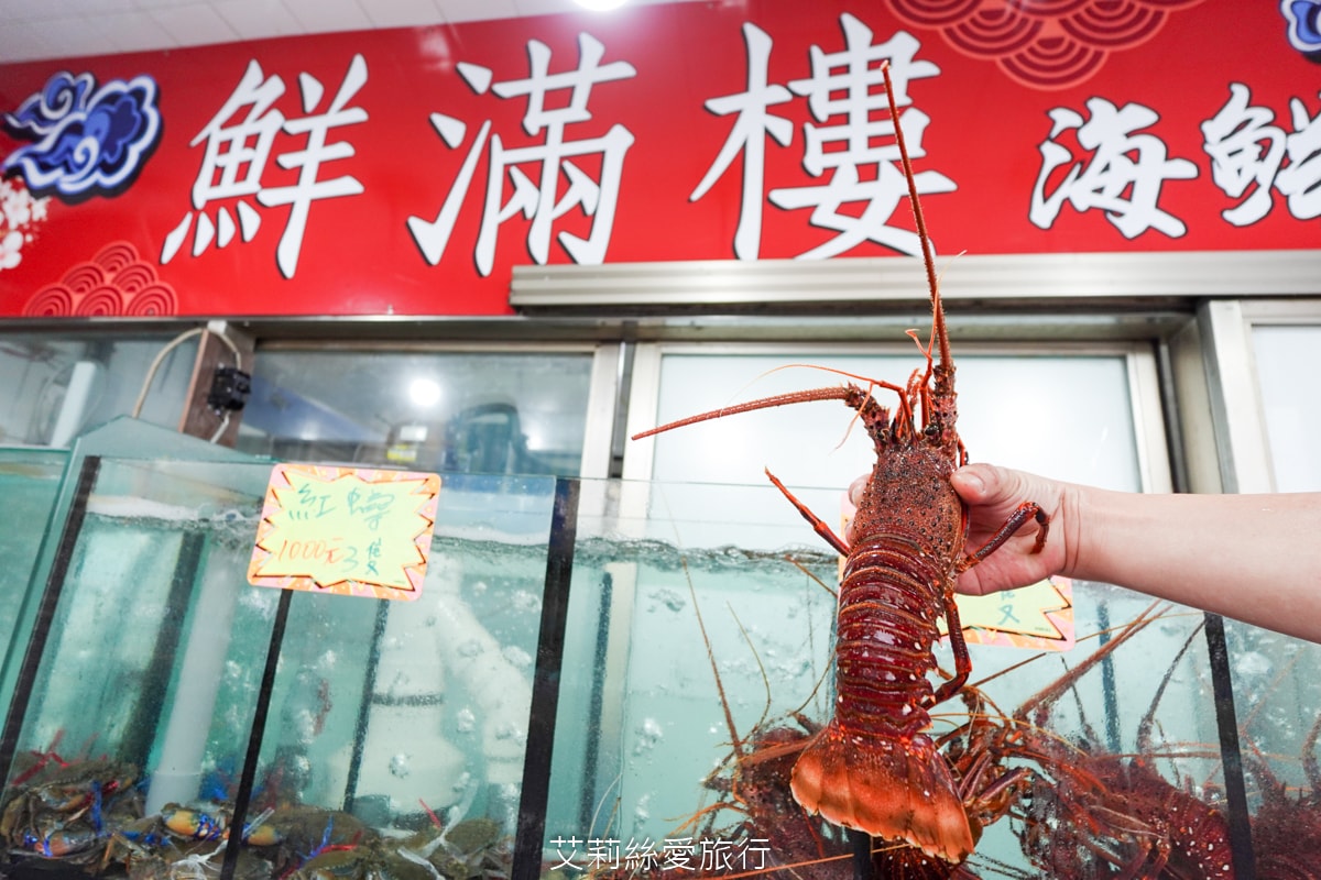 金山萬里野柳美食 鮮滿樓海鮮餐廳 吃萬里蟹 大龍蝦 自家漁船捕撈就是新鮮！價格透明公開 野柳地質公園 海洋公園旁餐廳！