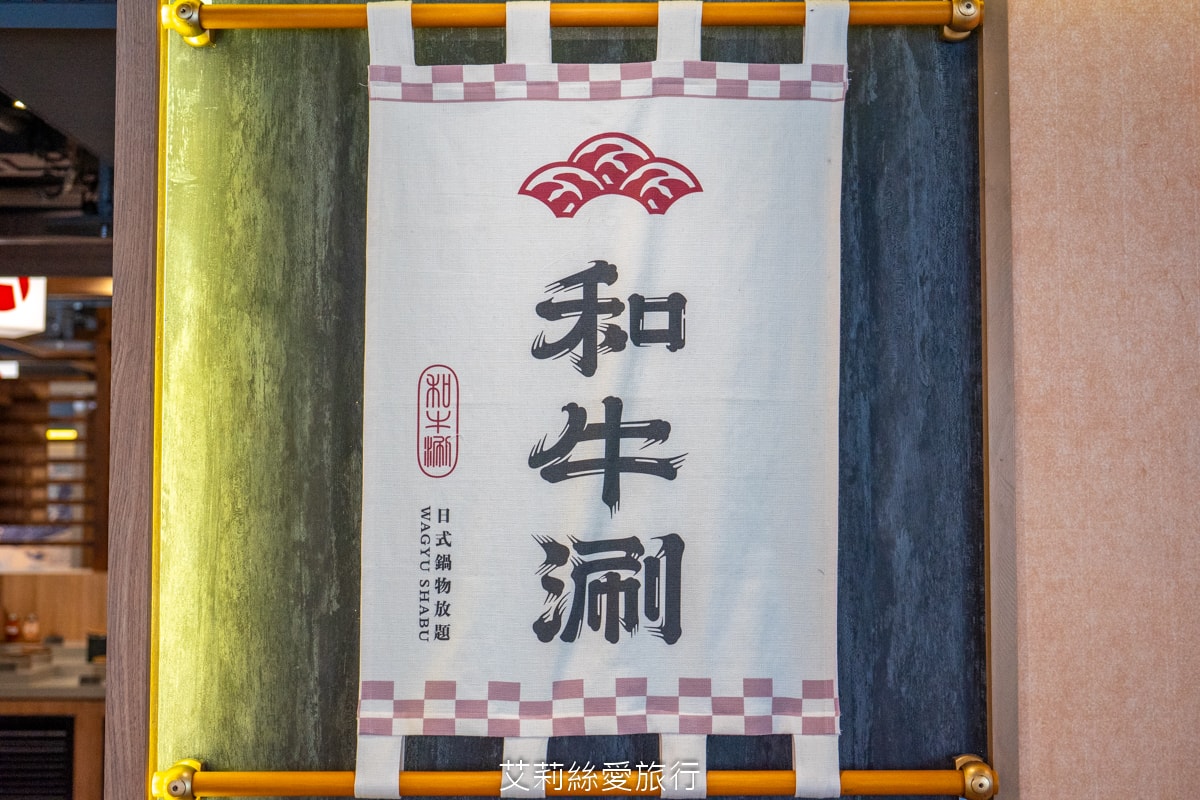 台北吃到飽 和牛涮日式鍋物放題 不到千元和牛自由 超過70種美食吃到飽 火鍋甜點飲料 王品集團 - 第16張圖 台北吃到飽 和牛涮日式鍋物放題 不到千元和牛自由 超過70種美食吃到飽 火鍋甜點飲料 王品集團