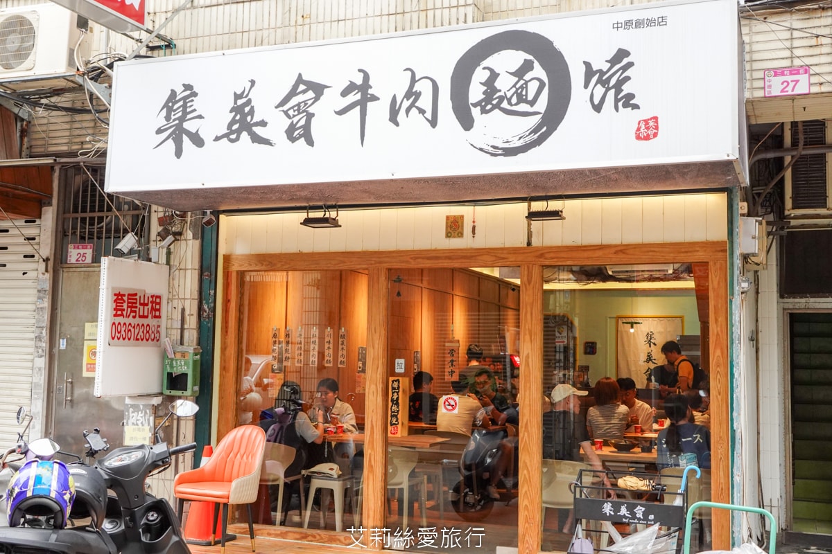 桃園中壢美食 中原夜市必吃 集英會牛肉麵館 排隊也要吃 滿滿牛腱肉佔滿麵 內用自助吧 真的太大方！還有冷凍包哦！