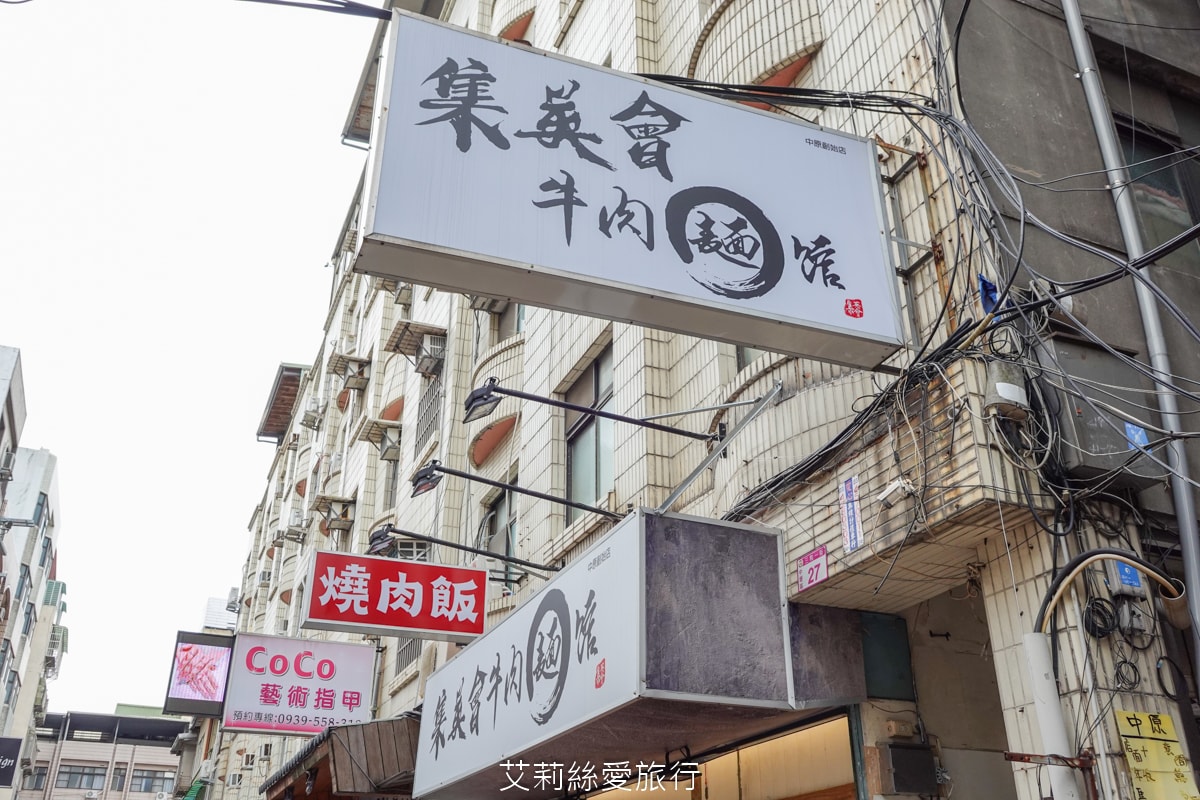 桃園中壢美食 中原夜市必吃 集英會牛肉麵館 排隊也要吃 滿滿牛腱肉佔滿麵 內用自助吧 真的太大方！還有冷凍包哦！