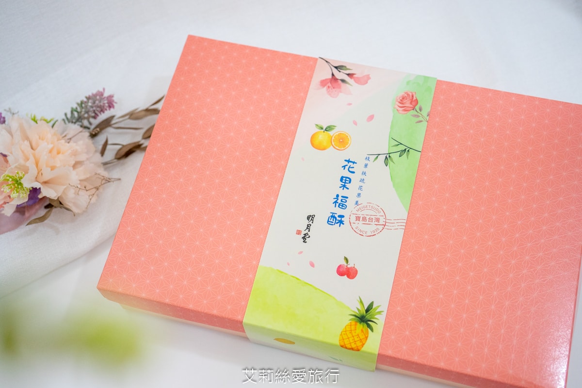 傳承90年台北老店 明月堂 承襲日本職人手工 「明月堂花果酥禮盒」日式和菓子×花果風味 全新伴手禮盒