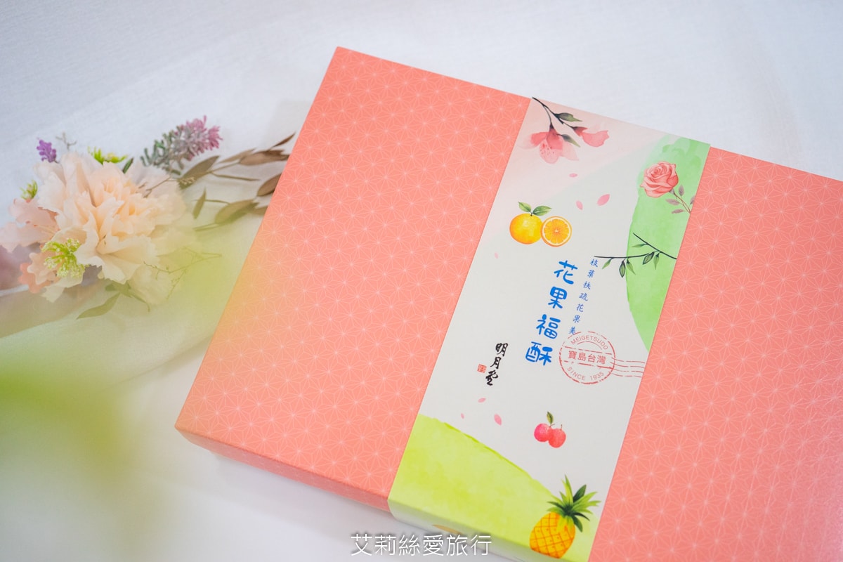 傳承90年台北老店 明月堂 承襲日本職人手工 「明月堂花果酥禮盒」日式和菓子×花果風味 全新伴手禮盒