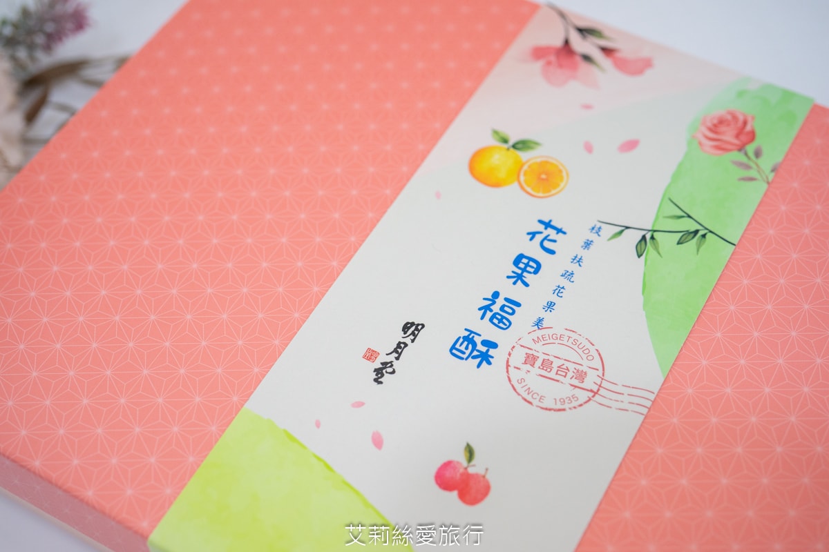 傳承90年台北老店 明月堂 承襲日本職人手工 「明月堂花果酥禮盒」日式和菓子×花果風味 全新伴手禮盒