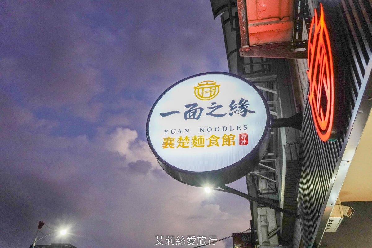 真的太佛心 內用紅茶免費喝到飽 一面之緣-襄楚麵食館 道地酸辣粉 牛肉麵 武漢熱乾麵 口水雞