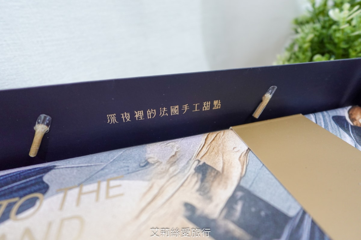台北知名甜點 深夜裡的法國手工甜點 (深法) 2024中秋期間限定禮盒 「月夜印象」 開賣啦!深耕13年超過80萬人氣的甜點店 - 第4張圖 台北知名甜點 深夜裡的法國手工甜點 (深法) 2024中秋期間限定禮盒 「月夜印象」 開賣啦!深耕13年超過80萬人氣的甜點店
