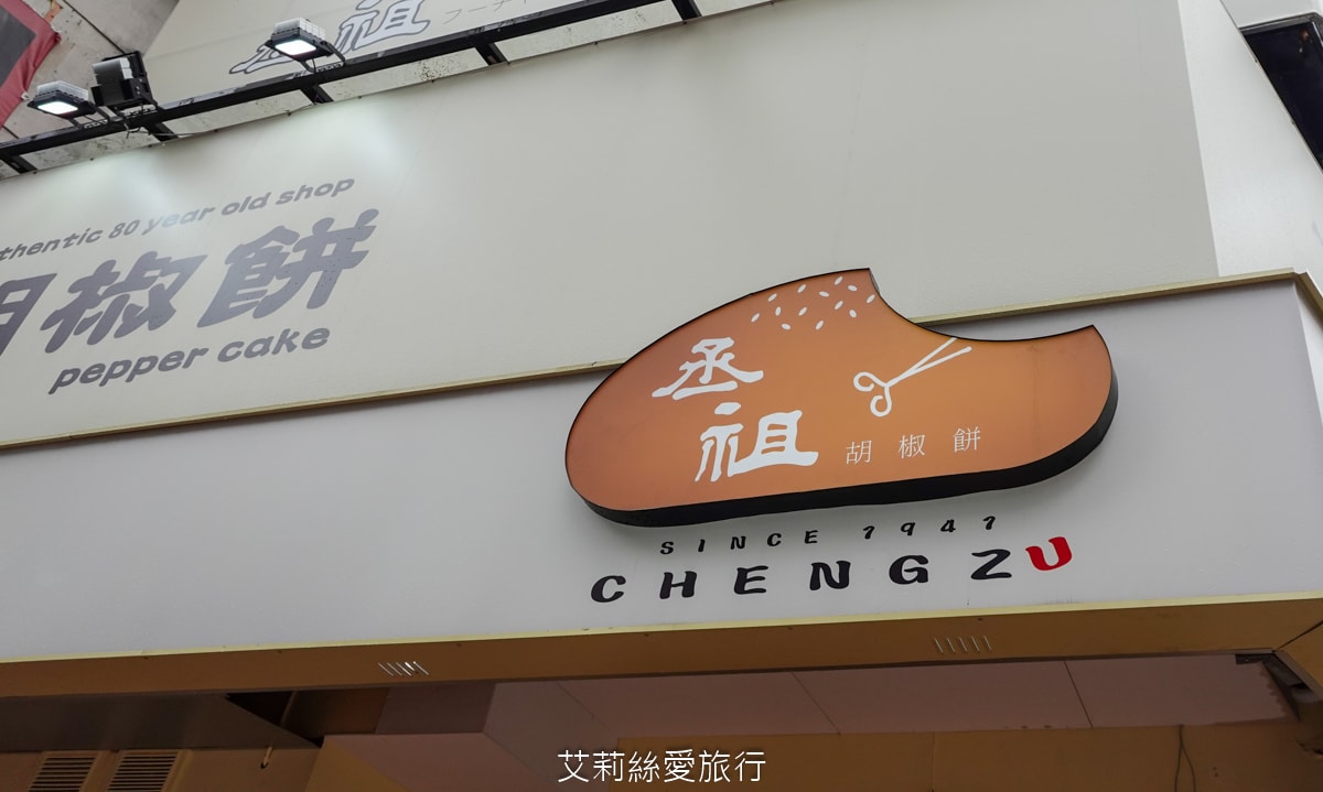 永和美食 銅板下午茶點心 丞祖胡椒餅 傳承80年的古早味小吃 外皮酥脆 內餡多汁 多種口味都超好吃!頂溪捷運站 近樂華夜市 - 第49張圖 永和美食 銅板下午茶點心 丞祖胡椒餅 傳承80年的古早味小吃 外皮酥脆 內餡多汁 多種口味都超好吃!頂溪捷運站 近樂華夜市