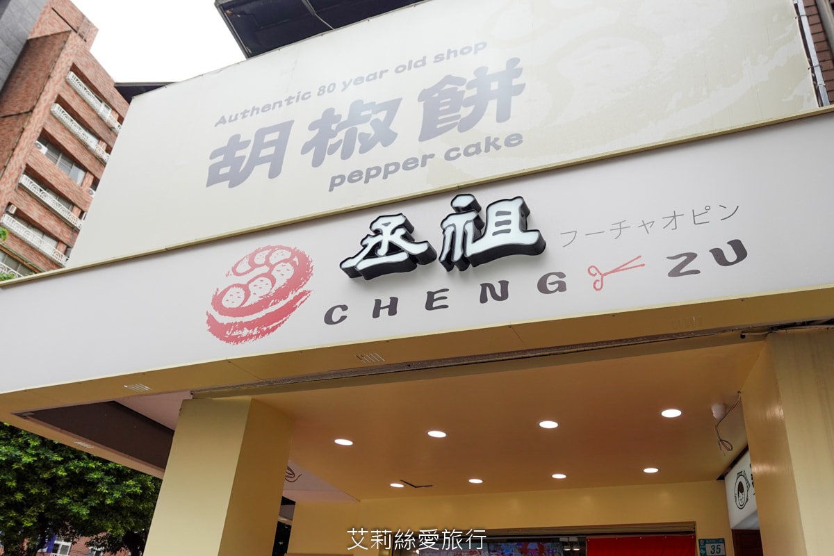 永和美食 銅板下午茶點心 丞祖胡椒餅 傳承80年的古早味小吃 外皮酥脆 內餡多汁 多種口味都超好吃!頂溪捷運站 近樂華夜市 - 第2張圖 永和美食 銅板下午茶點心 丞祖胡椒餅 傳承80年的古早味小吃 外皮酥脆 內餡多汁 多種口味都超好吃!頂溪捷運站 近樂華夜市