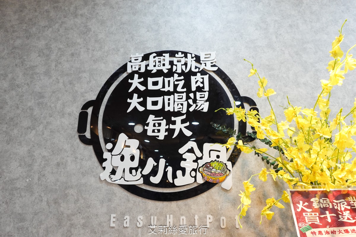 蘆洲美食 逸小鍋蘆洲店 主餐只要160元起 自助吧吃到飽 指定肉品買一送一 20種湯頭可選 涼麵、麵、飯、飲料、冰品吃到飽