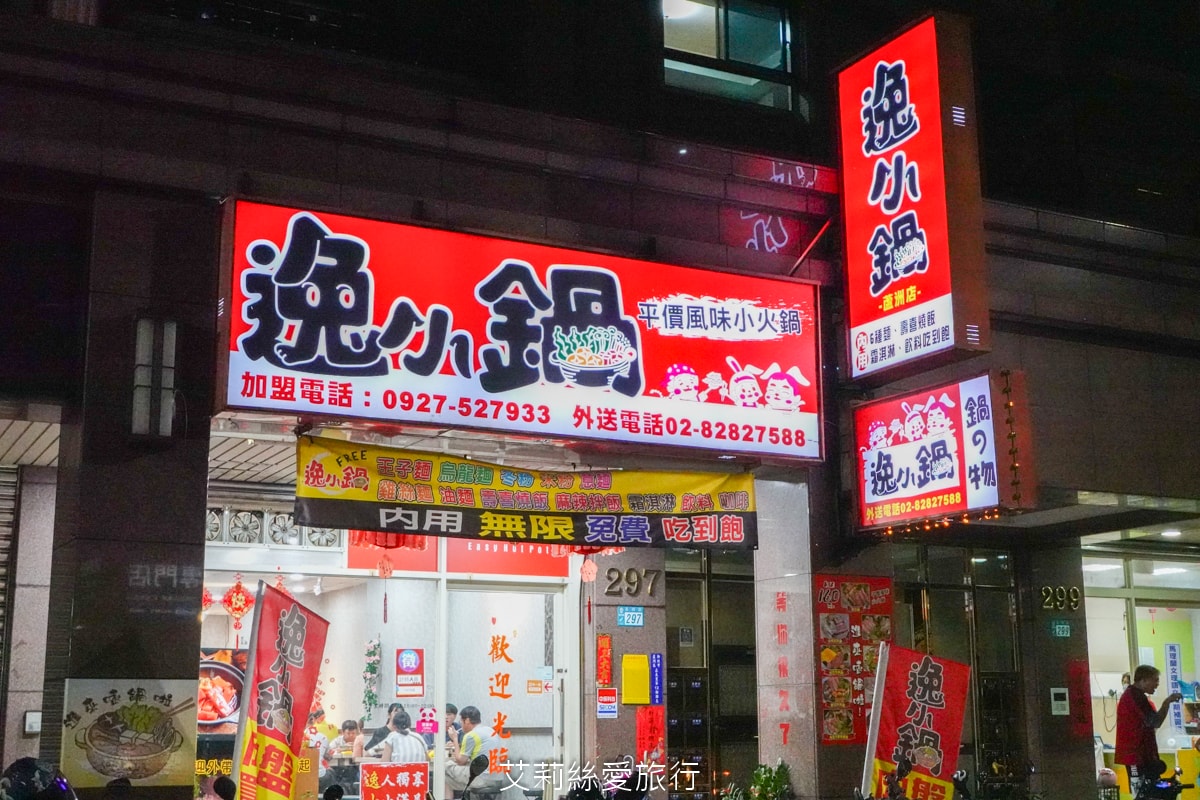 蘆洲美食 逸小鍋蘆洲店 主餐只要160元起 自助吧吃到飽 指定肉品買一送一 20種湯頭可選 涼麵、麵、飯、飲料、冰品吃到飽