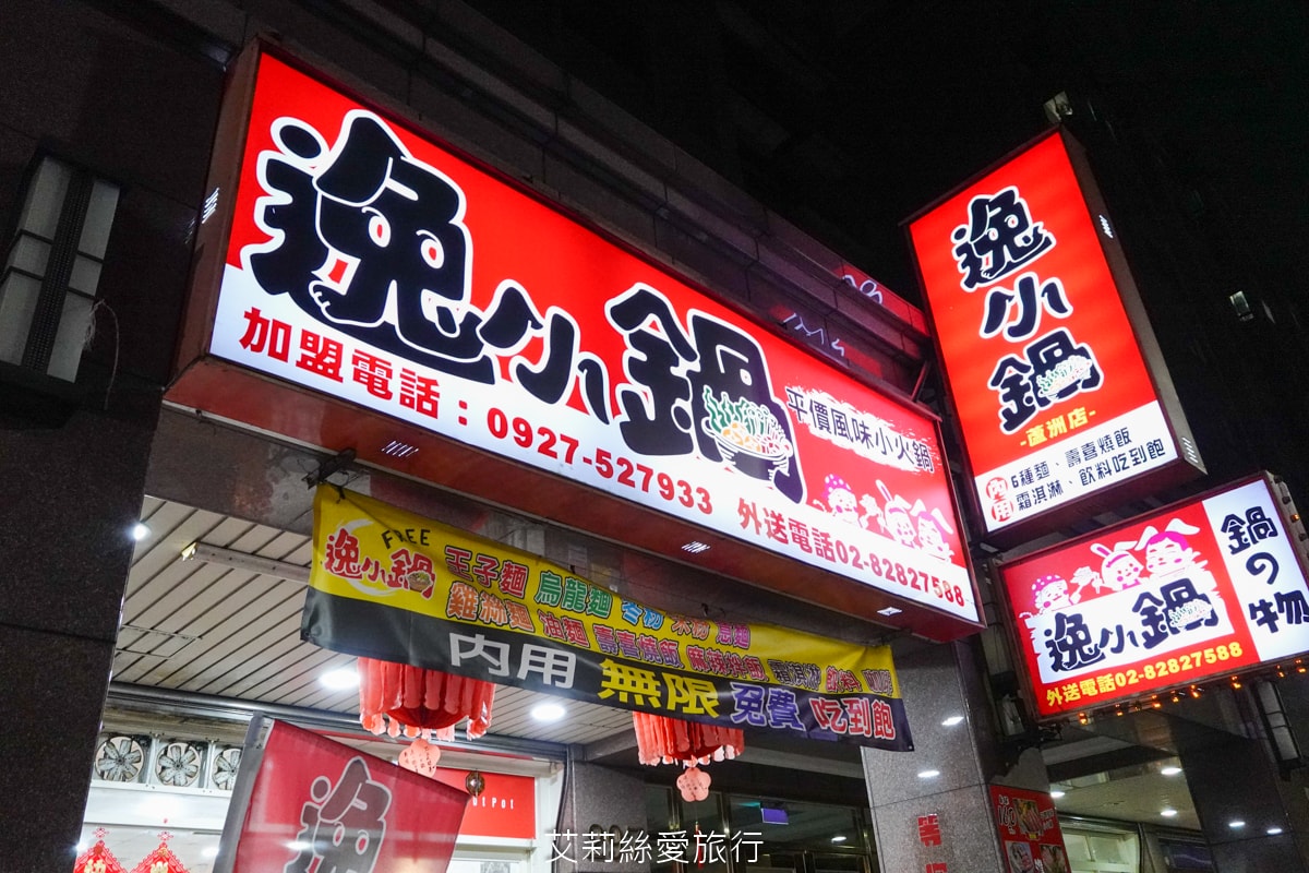 蘆洲美食 逸小鍋蘆洲店 主餐只要160元起 自助吧吃到飽 指定肉品買一送一 20種湯頭可選 涼麵、麵、飯、飲料、冰品吃到飽