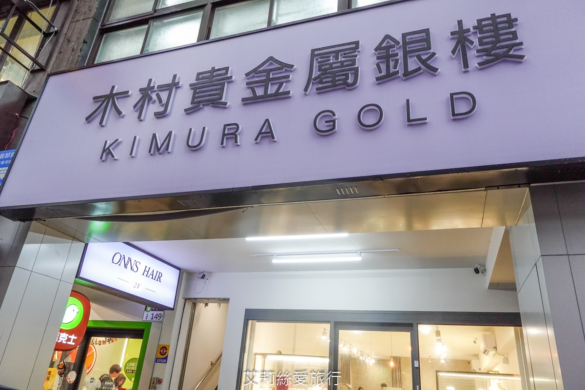 黃金回收去哪換？木村貴金屬銀樓門市 網路高人氣文青品牌 時尚輕奢金飾店 vs 傳統銀樓的評比