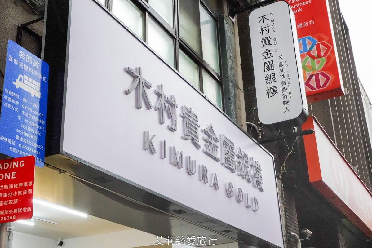 黃金回收去哪換？木村貴金屬銀樓門市 網路高人氣文青品牌 時尚輕奢金飾店 vs 傳統銀樓的評比