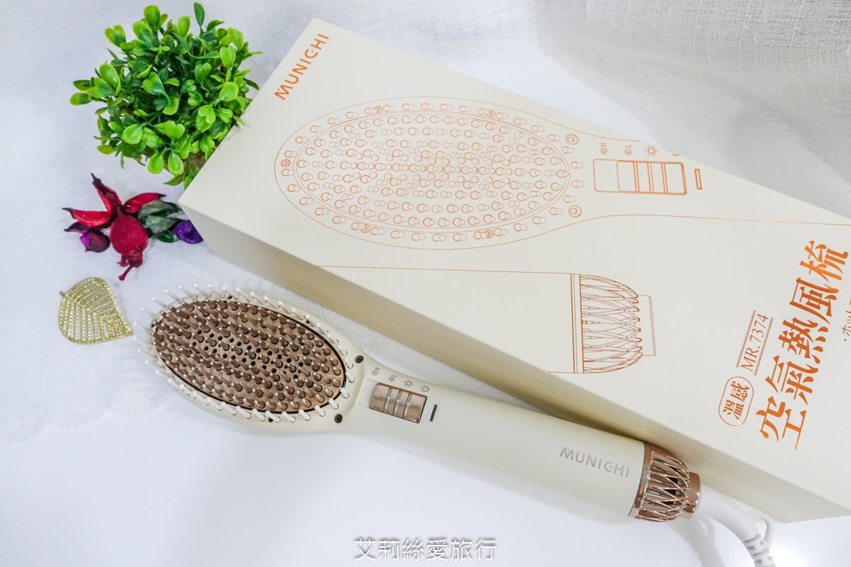 好物推薦！蓬鬆造型不求人！MUNICHI 沐尼黑溫感空氣熱風梳 65dB輕音量不擾人 梳子＆吹風機2in1 國際電壓出國也能用！